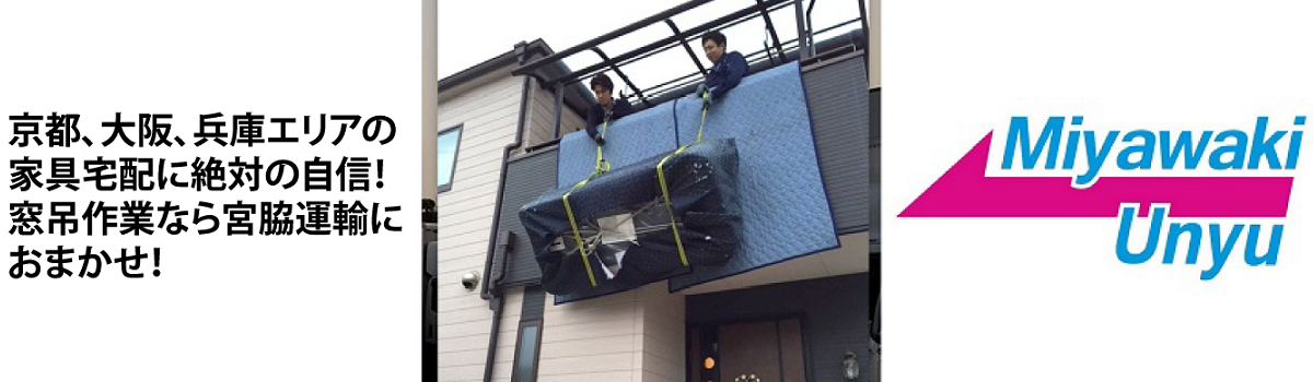 京都、大阪、兵庫エリアの家具宅配に絶対の自信！窓吊作業も対応可能！！
